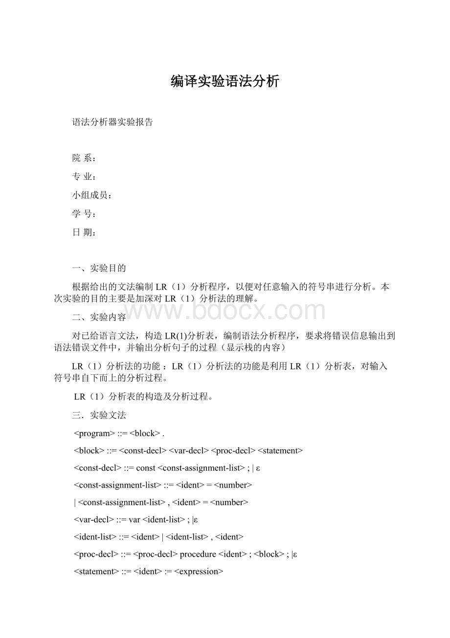 编译实验语法分析.docx_第1页