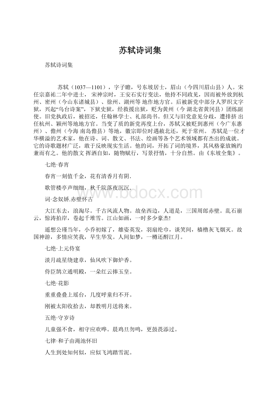 苏轼诗词集Word格式文档下载.docx_第1页