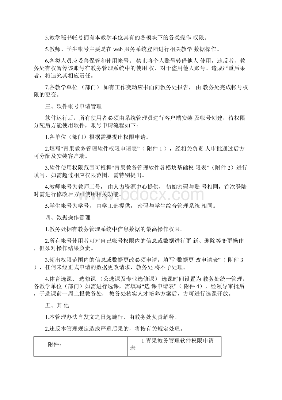 最新青果教务管理软件管理制度与办法资料.docx_第2页