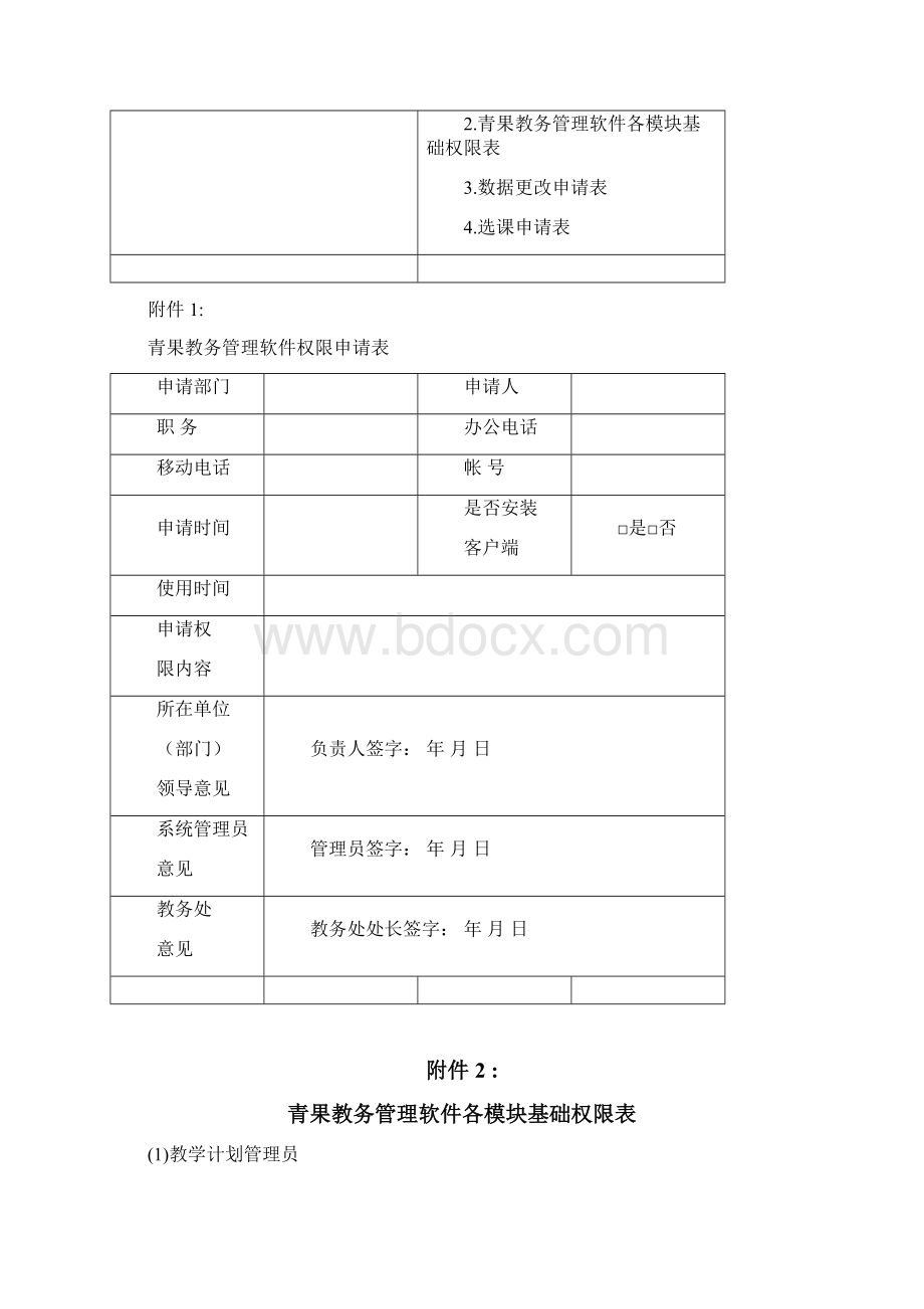 最新青果教务管理软件管理制度与办法资料.docx_第3页