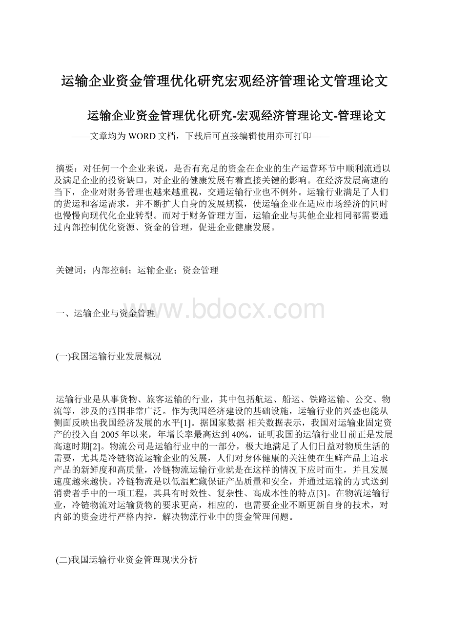 运输企业资金管理优化研究宏观经济管理论文管理论文.docx_第1页