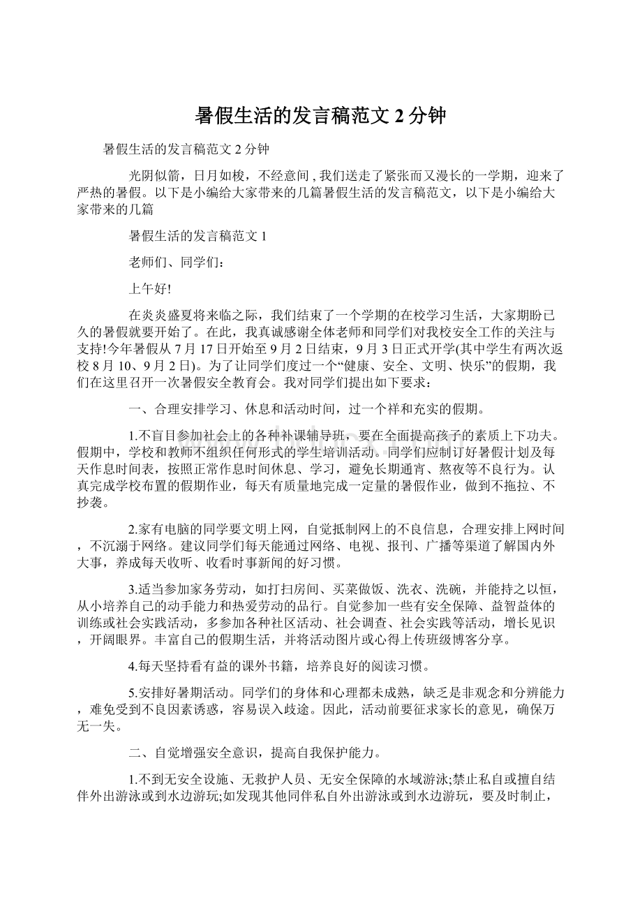 暑假生活的发言稿范文2分钟Word格式.docx