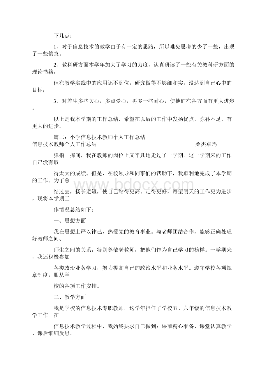 小学信息技术教师个人工作总结Word格式.docx_第3页