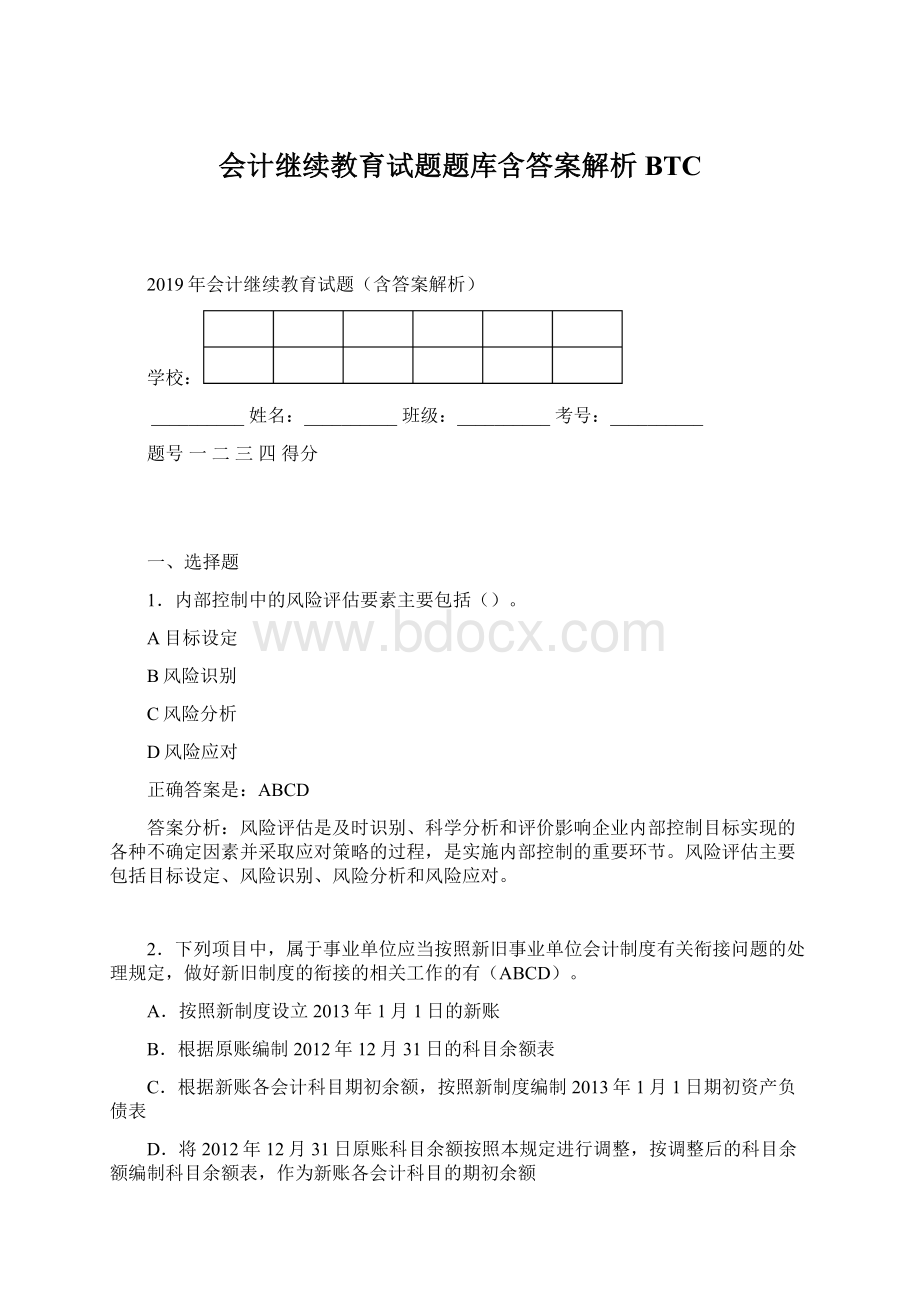 会计继续教育试题题库含答案解析BTC.docx