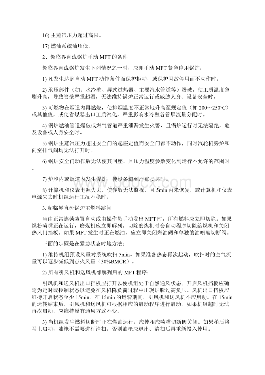 超临界锅炉常见故障及处理Word文档下载推荐.docx_第2页