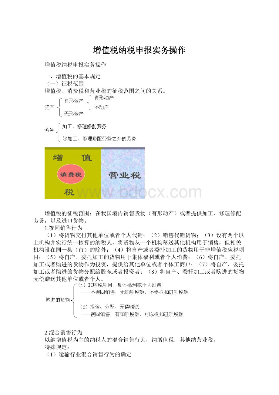 增值税纳税申报实务操作文档格式.docx