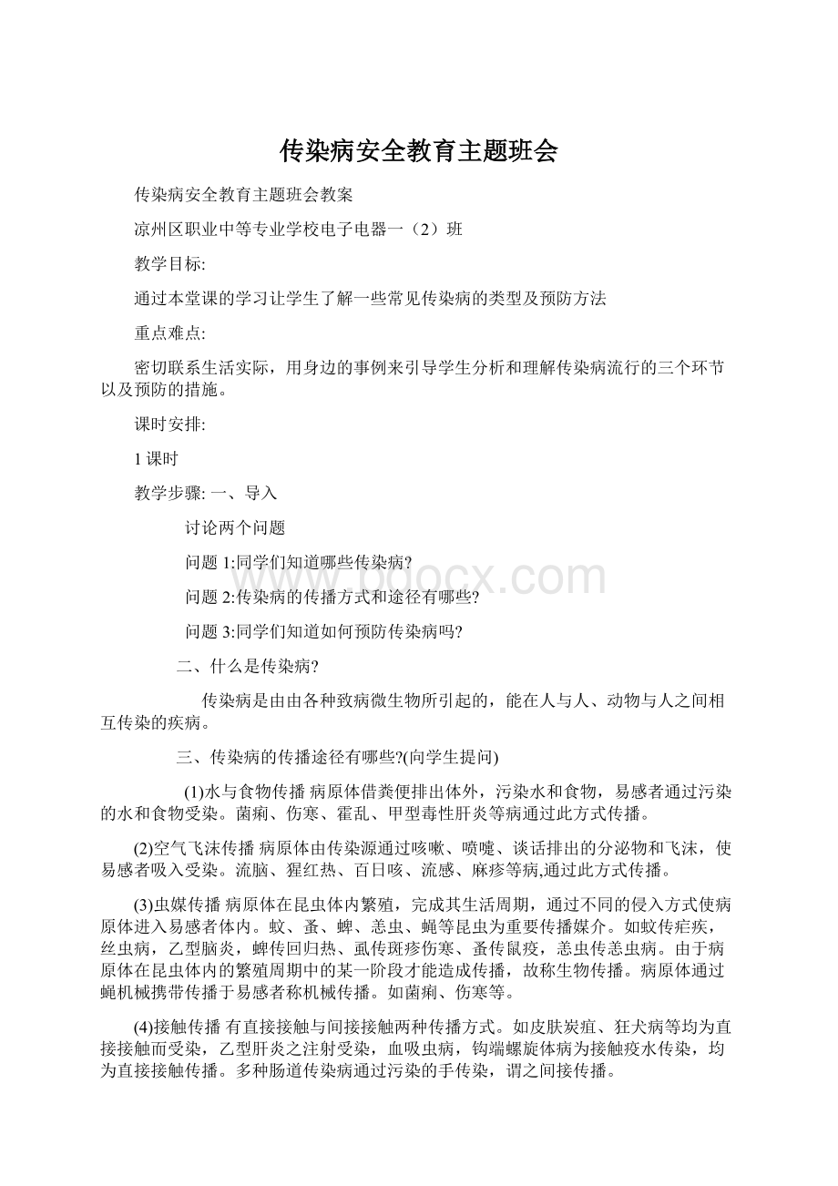 传染病安全教育主题班会.docx_第1页