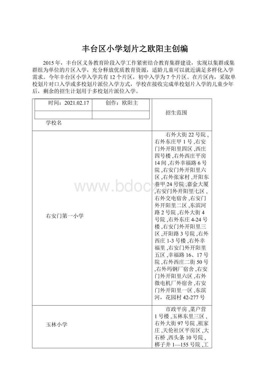 丰台区小学划片之欧阳主创编.docx_第1页