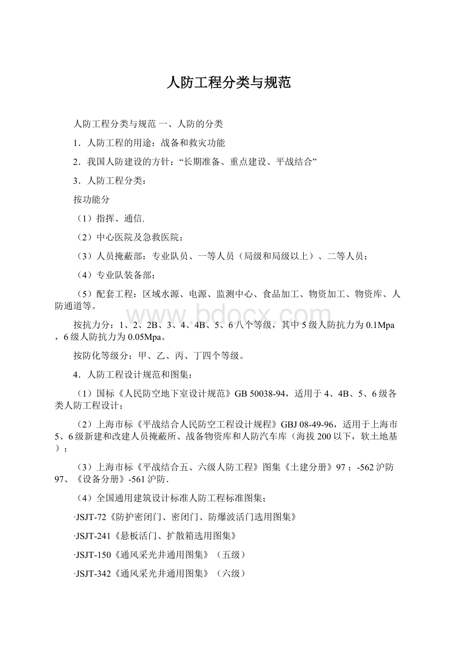 人防工程分类与规范Word文档下载推荐.docx_第1页