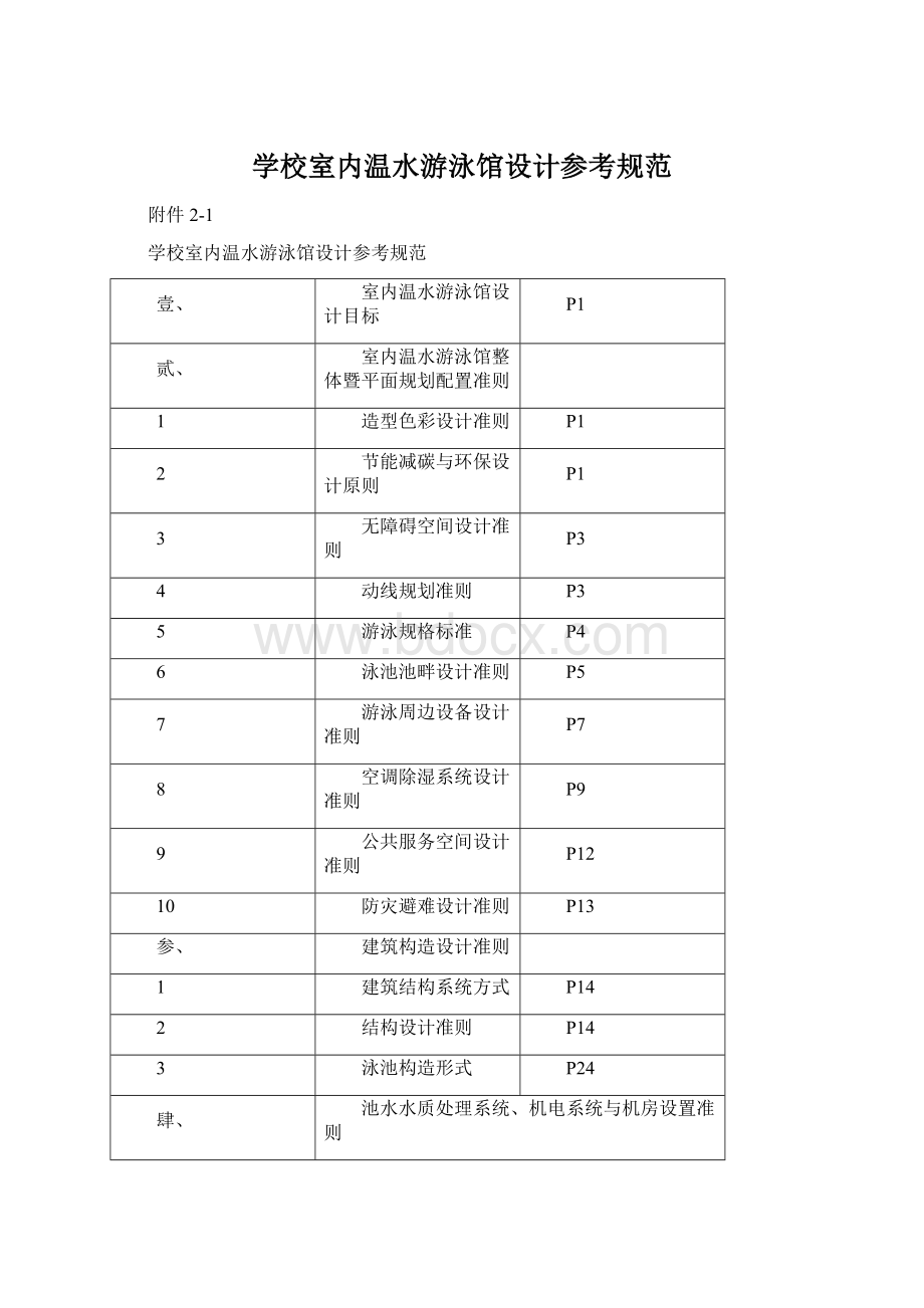 学校室内温水游泳馆设计参考规范.docx