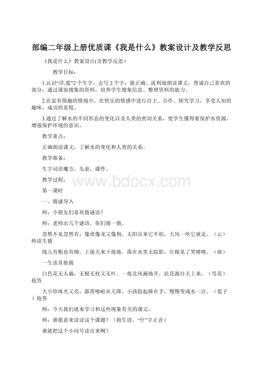 部编二年级上册优质课《我是什么》教案设计及教学反思.docx