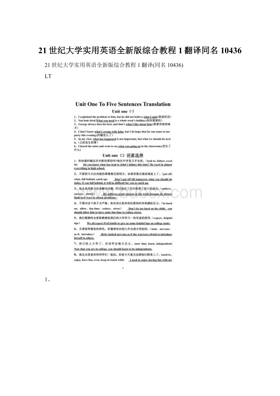 21世纪大学实用英语全新版综合教程1翻译同名10436Word格式文档下载.docx_第1页