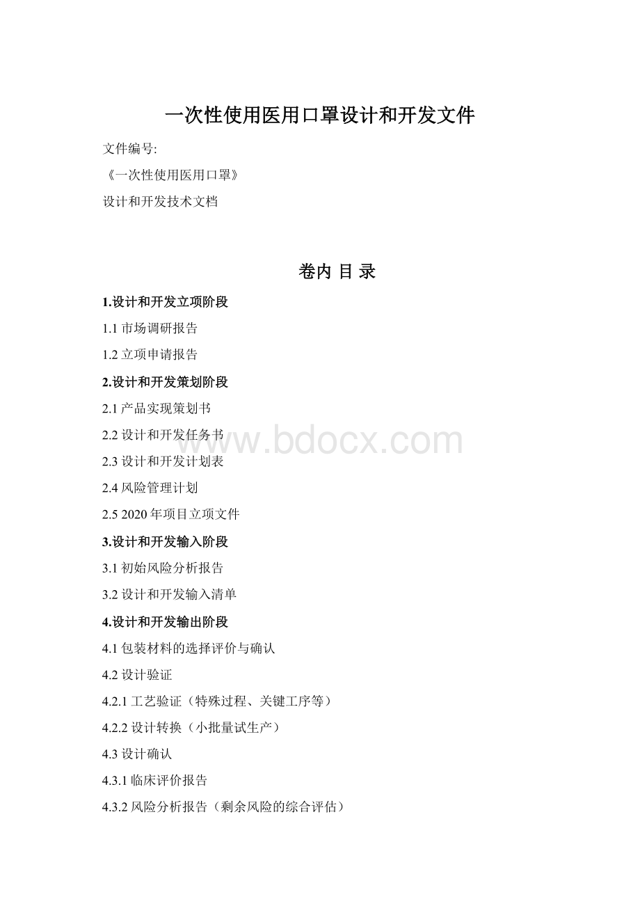 一次性使用医用口罩设计和开发文件Word下载.docx