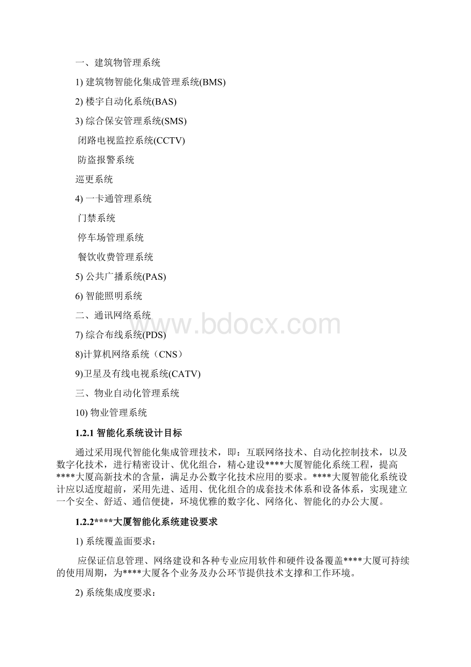 某某大厦智能化弱电系统工程.docx_第2页