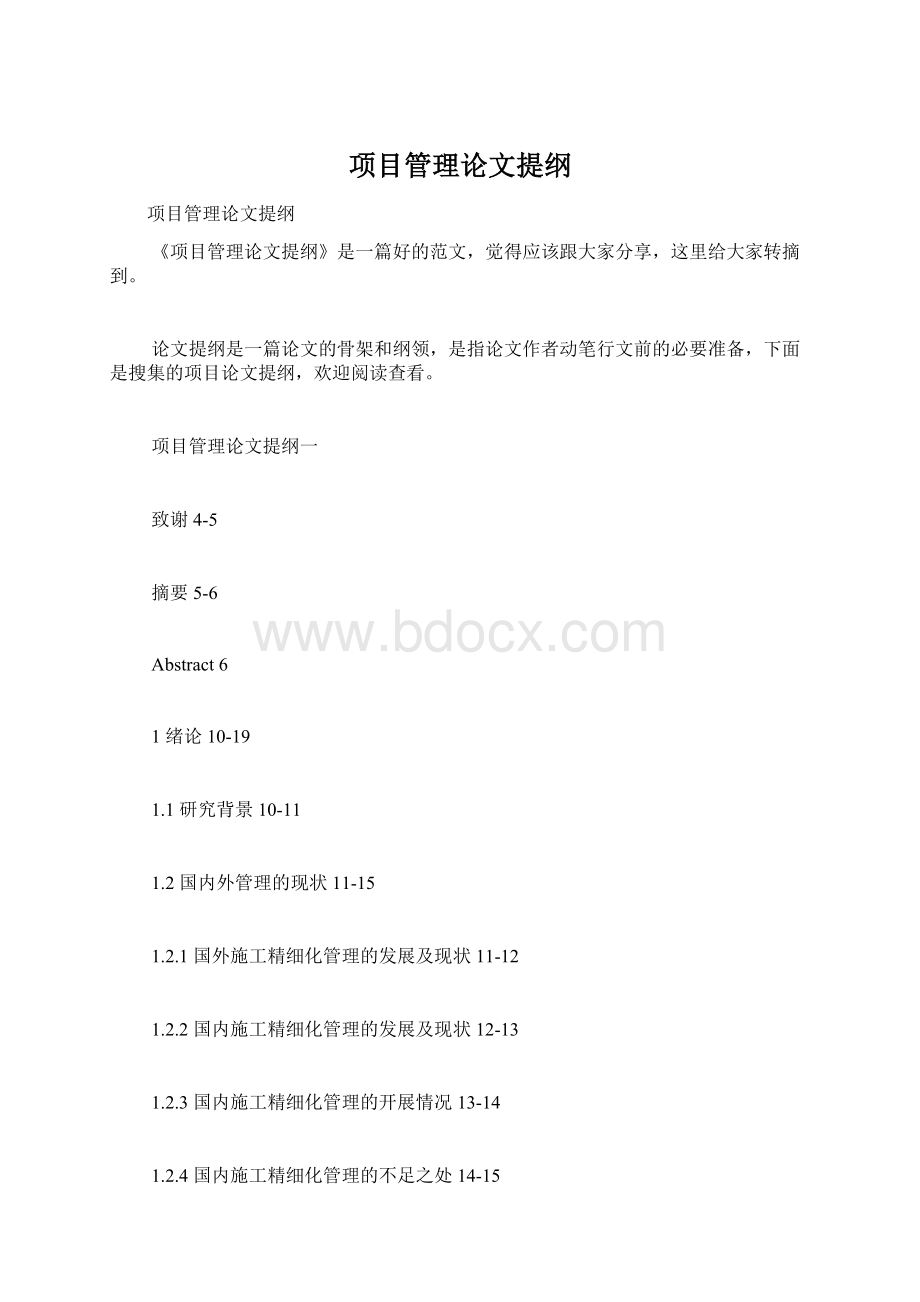 项目管理论文提纲.docx