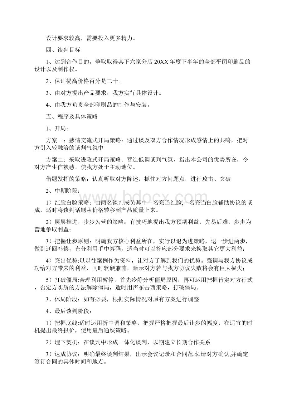 商务谈判策划书两篇.docx_第2页