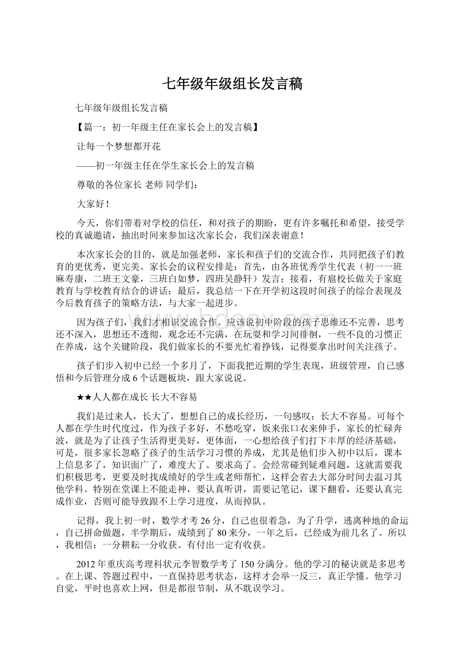 七年级年级组长发言稿文档格式.docx