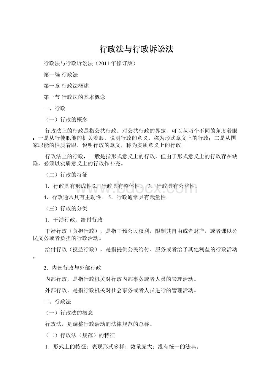 行政法与行政诉讼法Word文档格式.docx