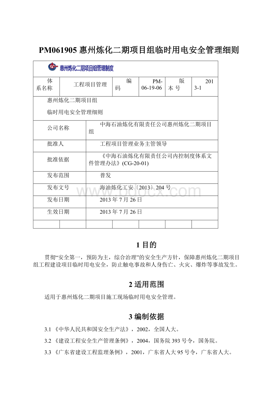 PM061905 惠州炼化二期项目组临时用电安全管理细则.docx