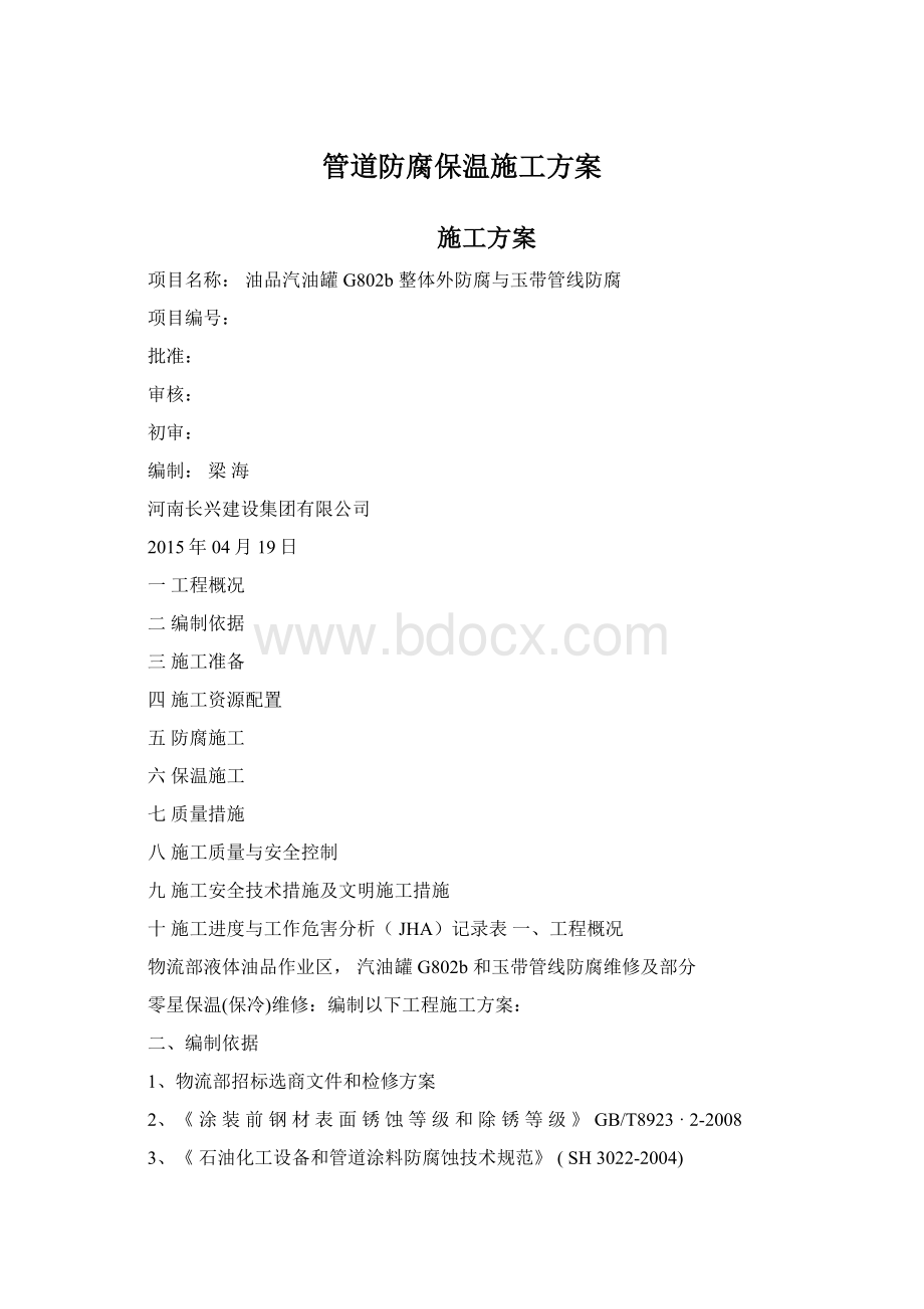 管道防腐保温施工方案.docx_第1页