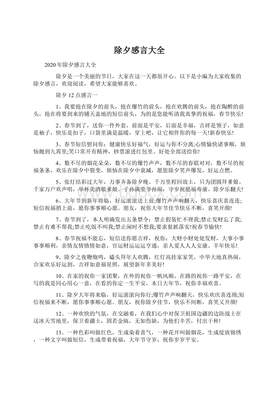 除夕感言大全Word文件下载.docx_第1页