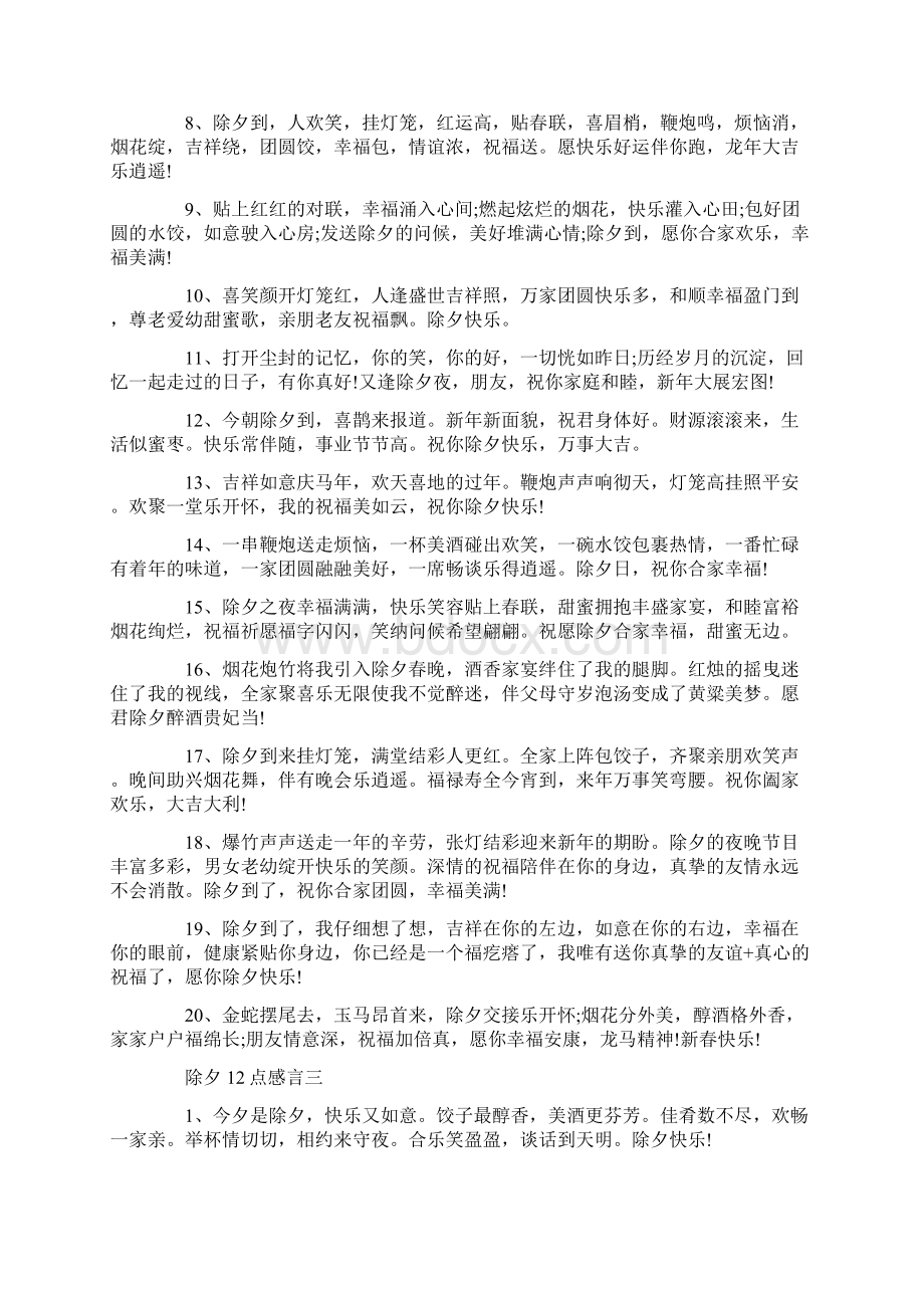 除夕感言大全Word文件下载.docx_第3页