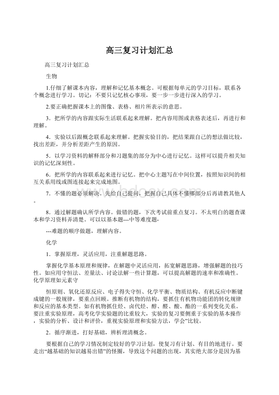 高三复习计划汇总Word格式.docx