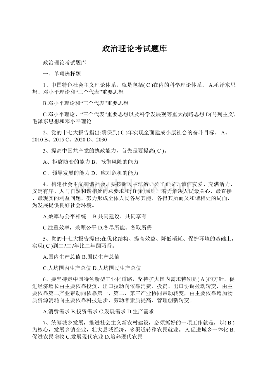 政治理论考试题库.docx_第1页