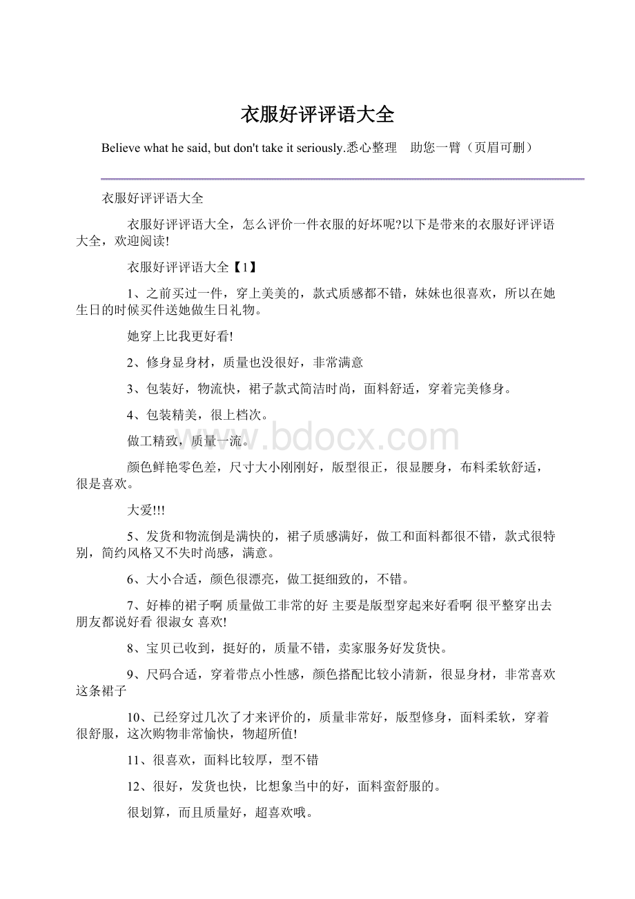 衣服好评评语大全文档格式.docx_第1页