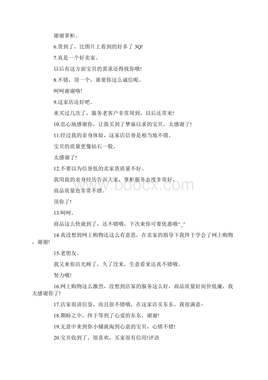 衣服好评评语大全文档格式.docx_第3页