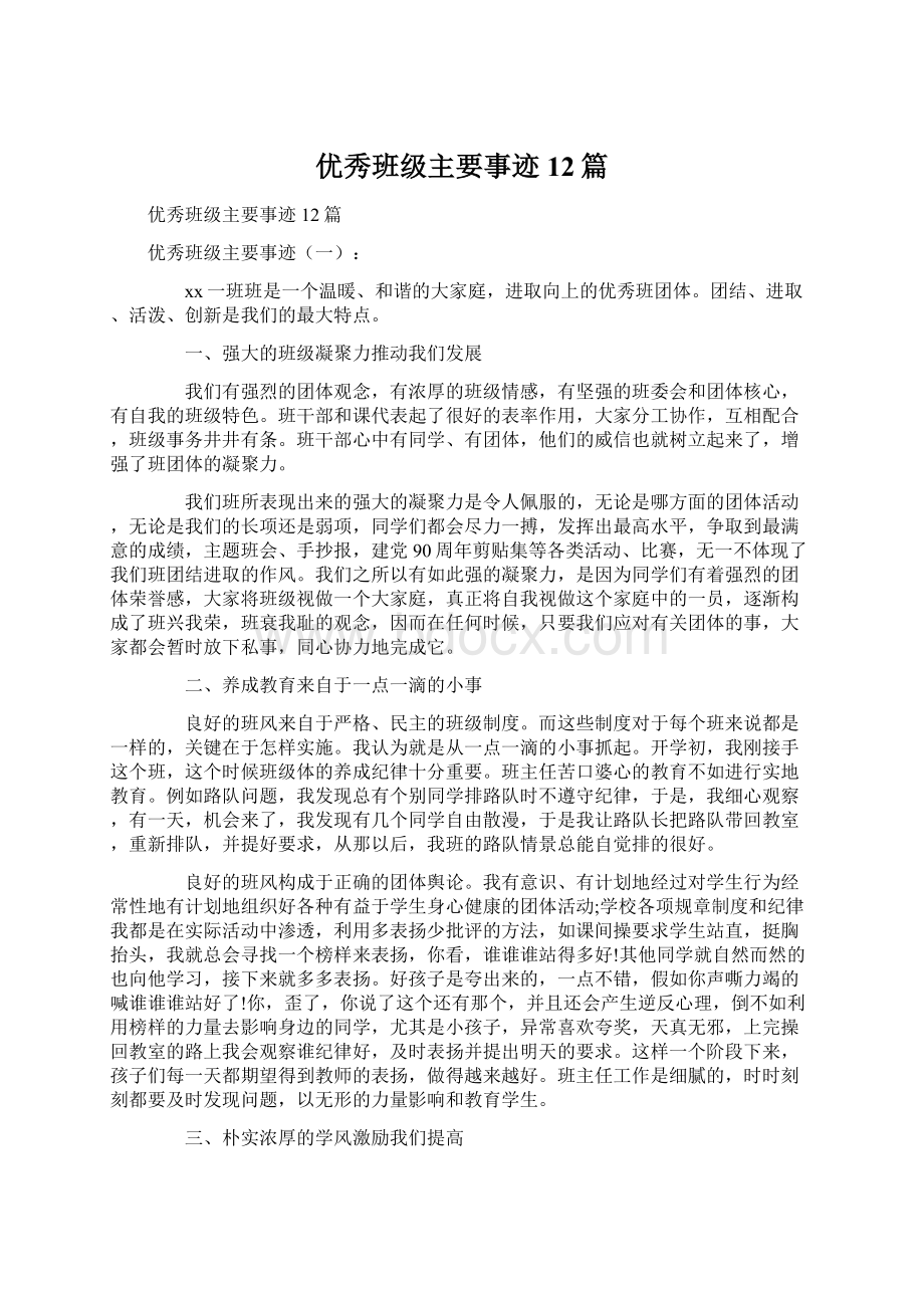 优秀班级主要事迹12篇.docx