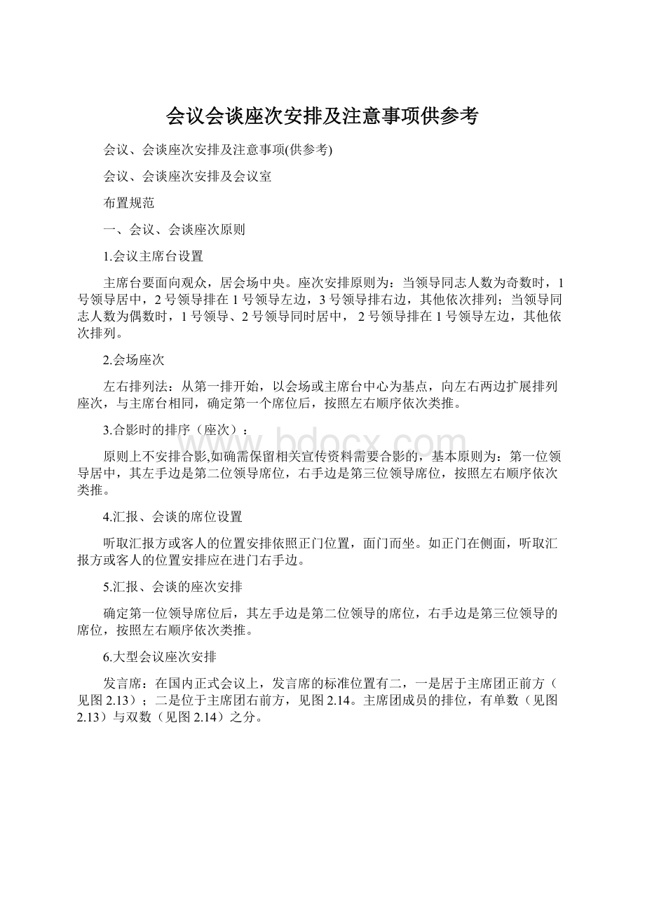 会议会谈座次安排及注意事项供参考Word下载.docx