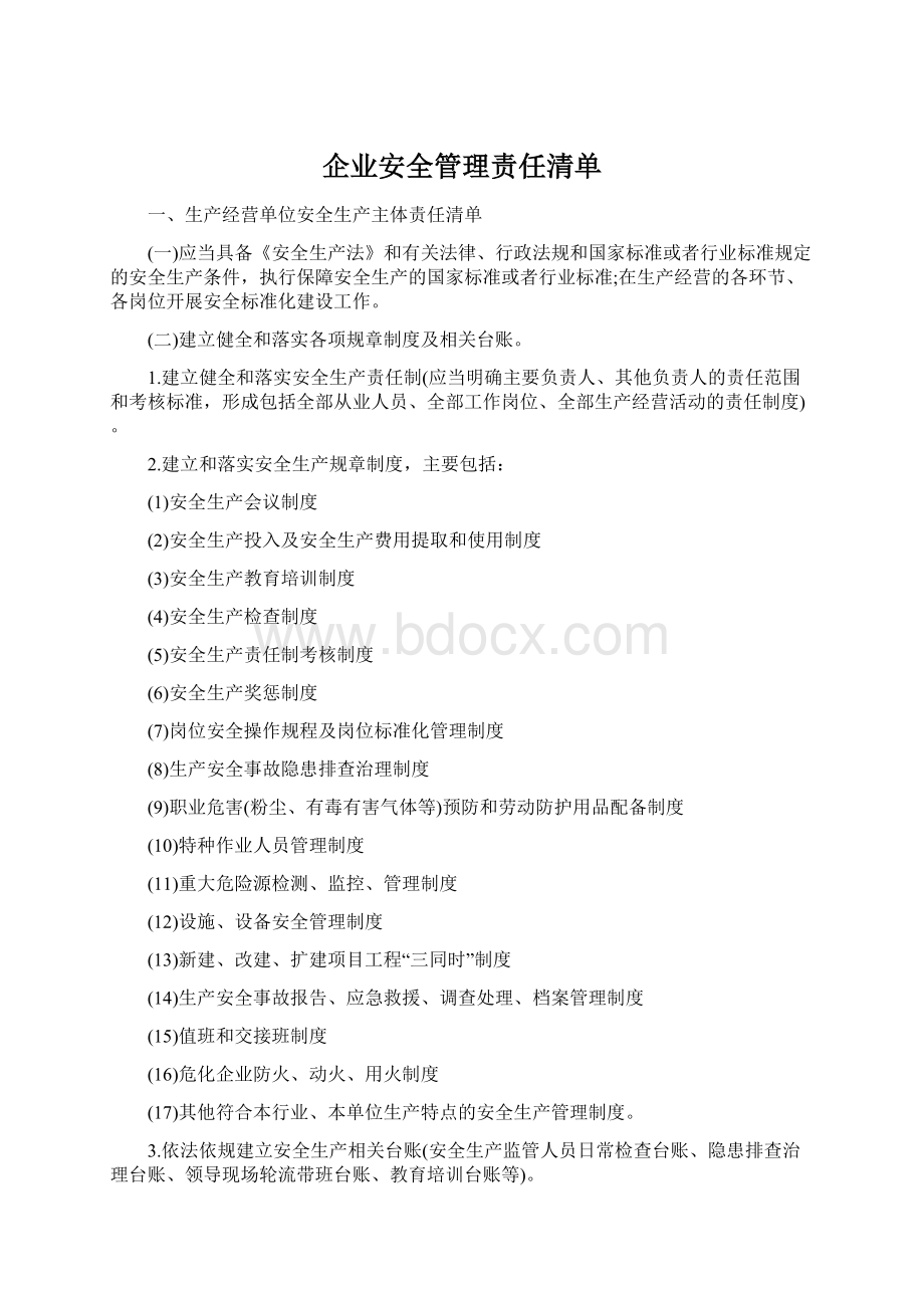 企业安全管理责任清单.docx_第1页