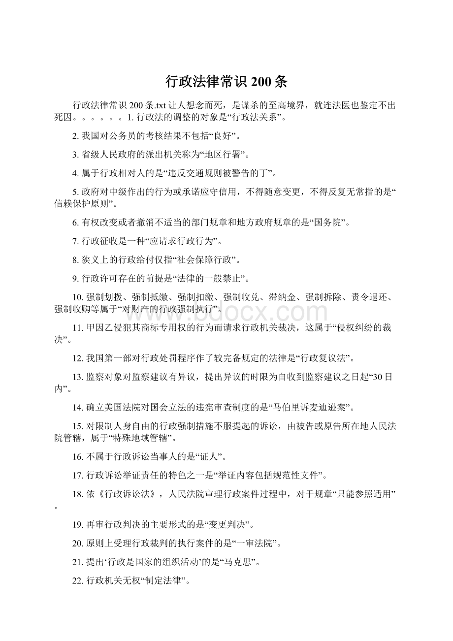 行政法律常识200条Word格式文档下载.docx_第1页