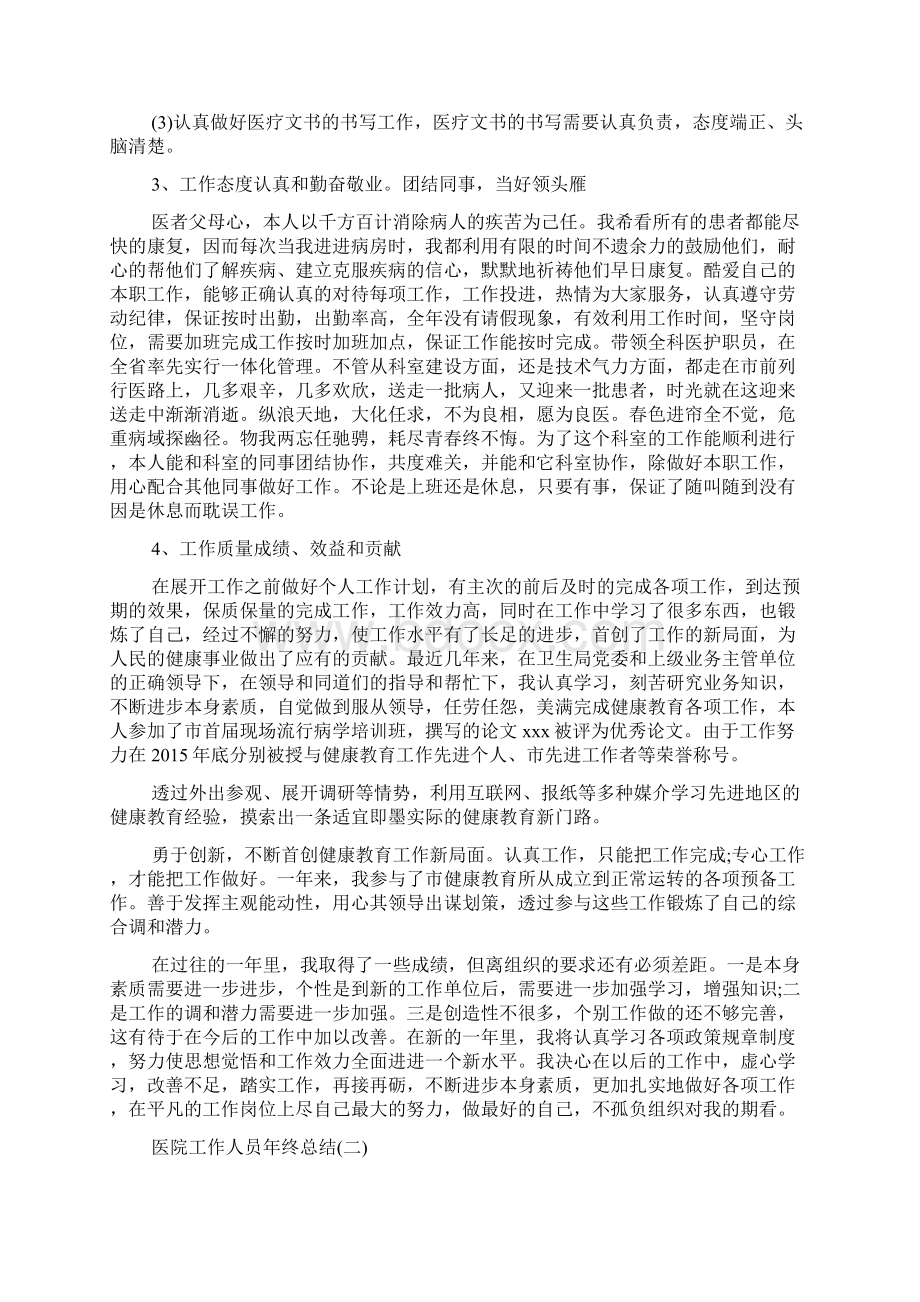 医院工作人员年终总结模板五篇Word文件下载.docx_第2页