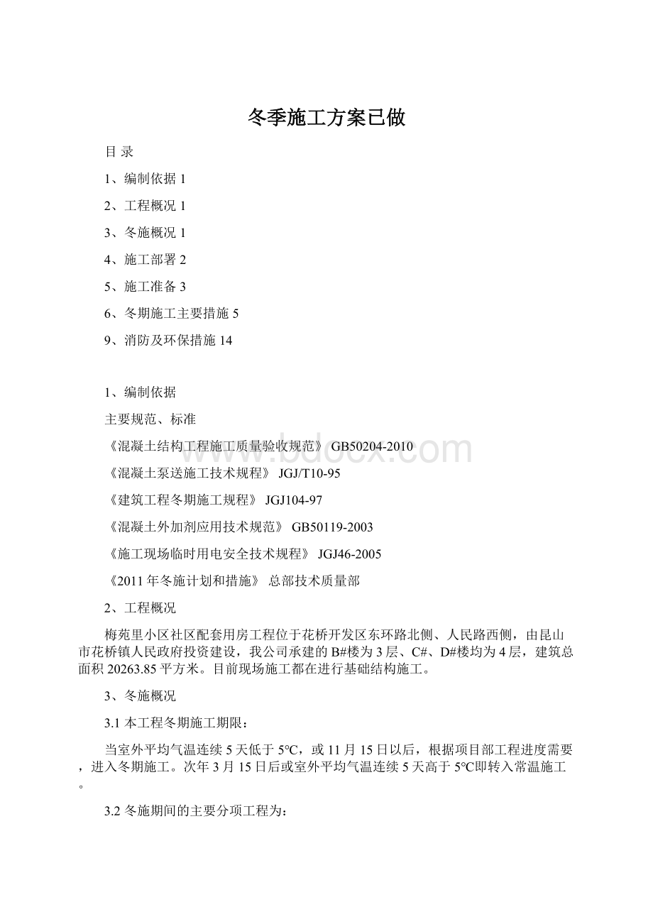 冬季施工方案已做Word格式文档下载.docx