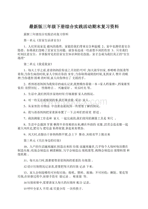 最新版三年级下册综合实践活动期末复习资料.docx