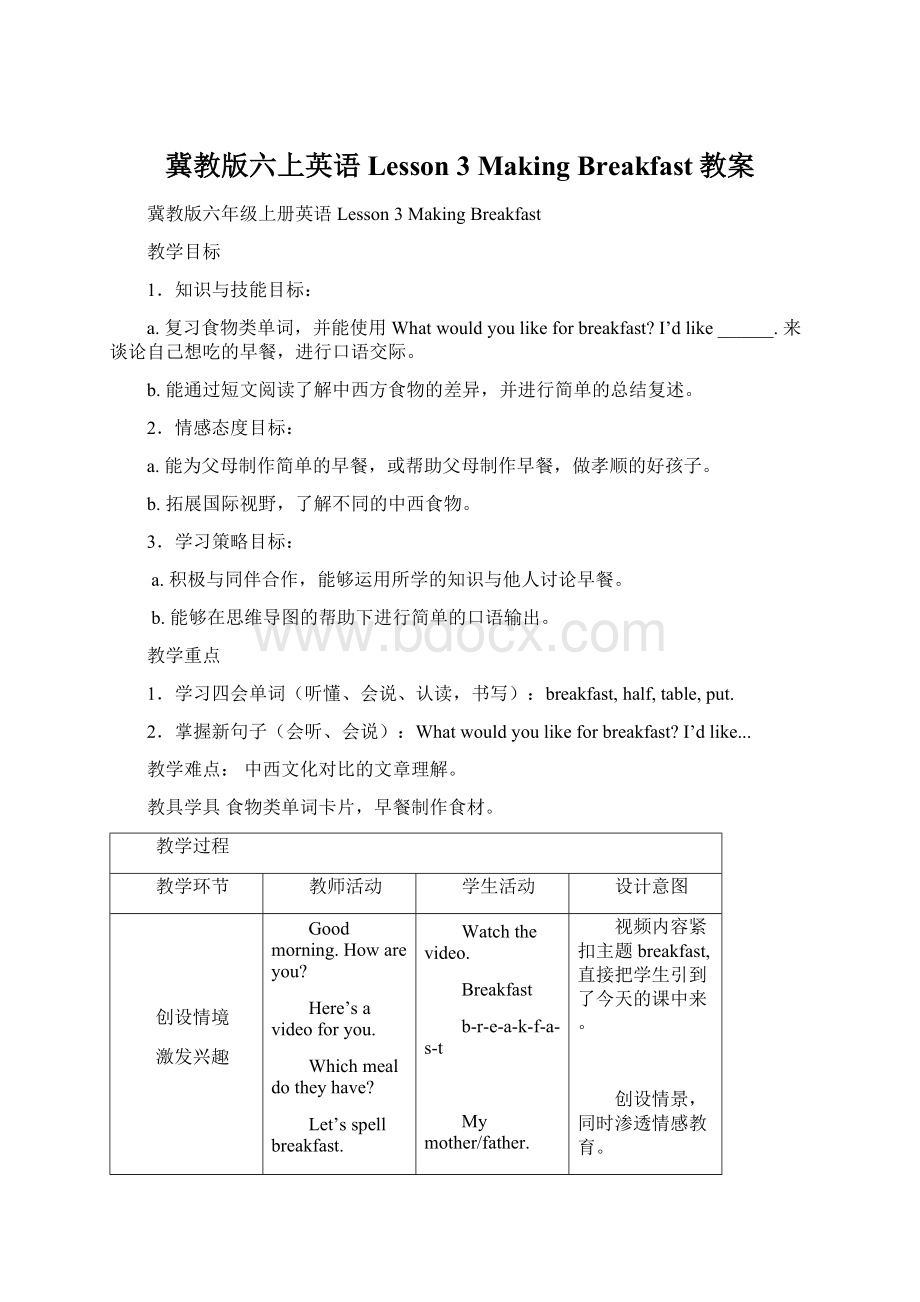 冀教版六上英语Lesson 3 Making Breakfast教案.docx_第1页