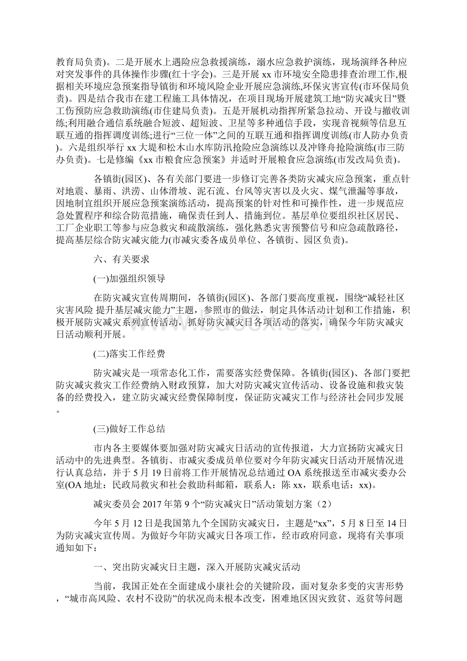 减灾委员会第9个防灾减灾日活动策划方案Word文档下载推荐.docx_第3页