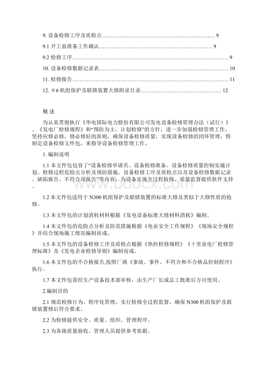 300MW机组保护及联锁系统检修文件包Word下载.docx_第2页