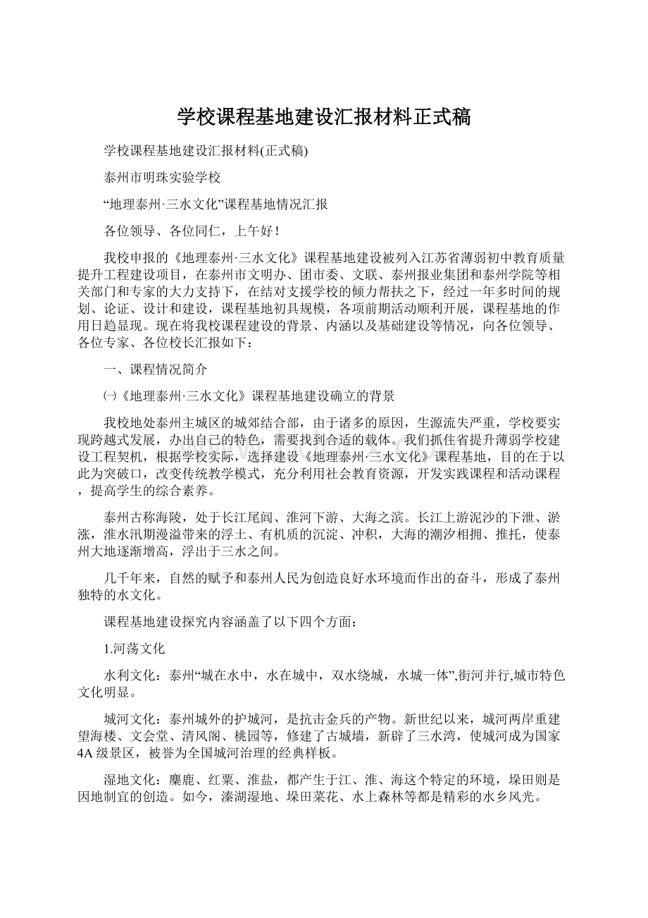 学校课程基地建设汇报材料正式稿Word格式.docx