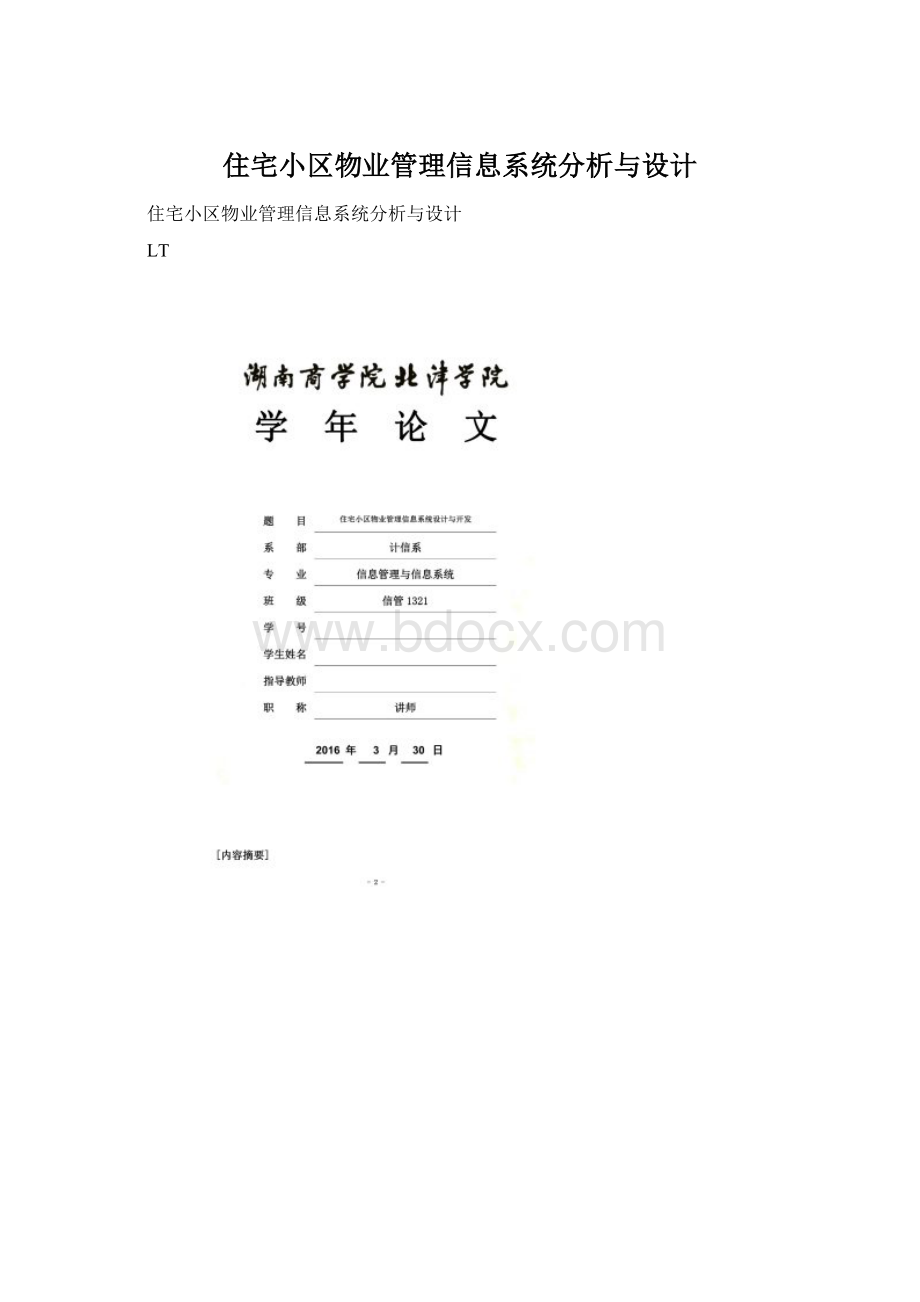 住宅小区物业管理信息系统分析与设计.docx_第1页