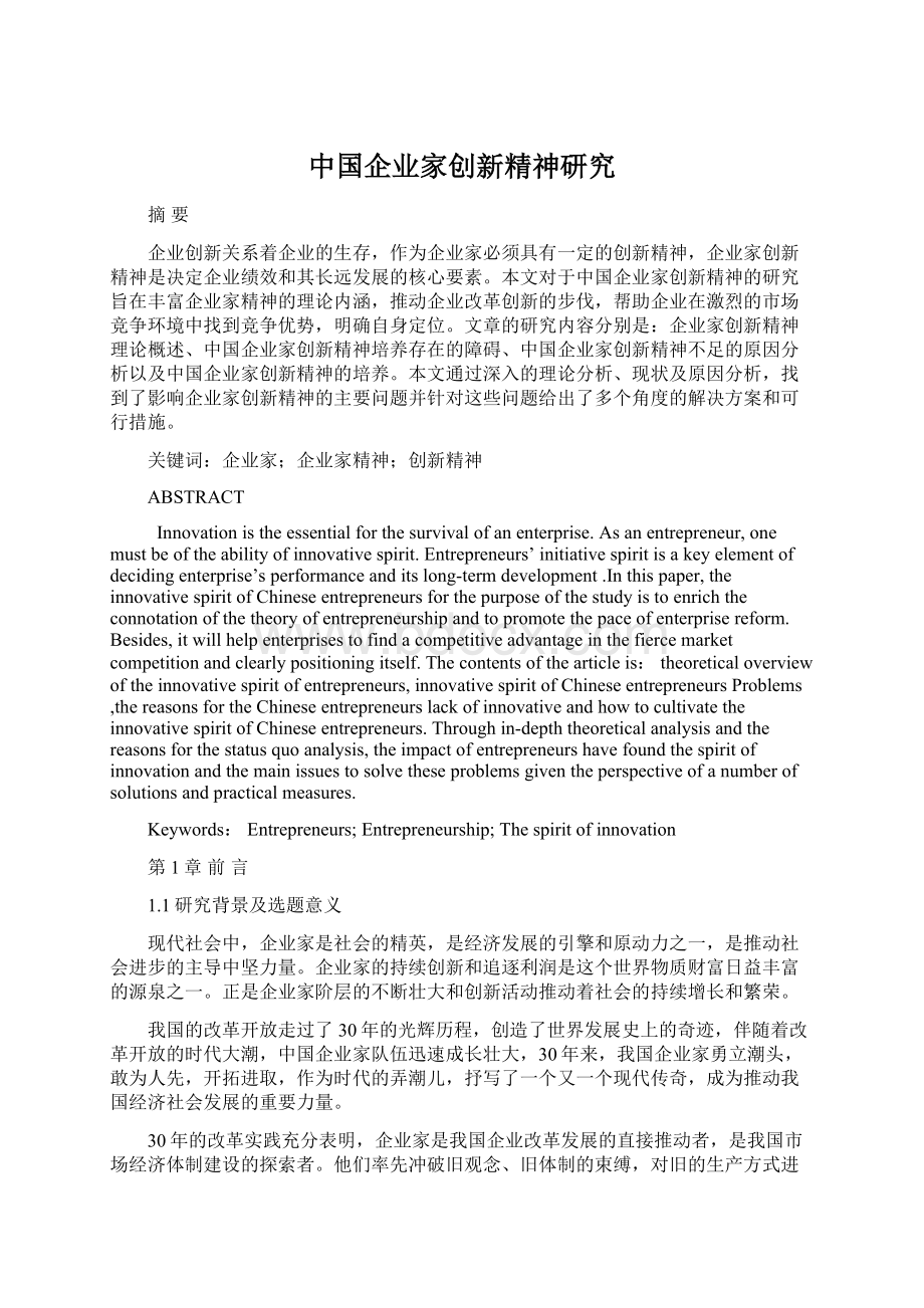 中国企业家创新精神研究.docx_第1页