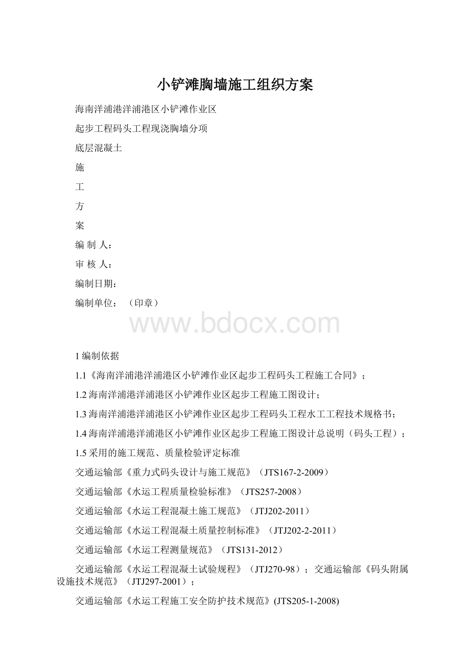 小铲滩胸墙施工组织方案文档格式.docx