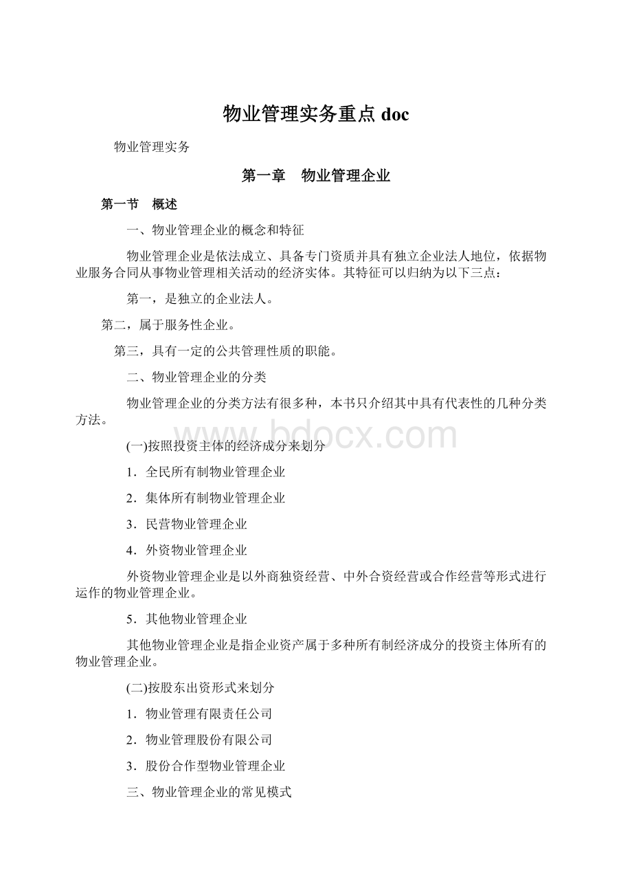 物业管理实务重点docWord下载.docx