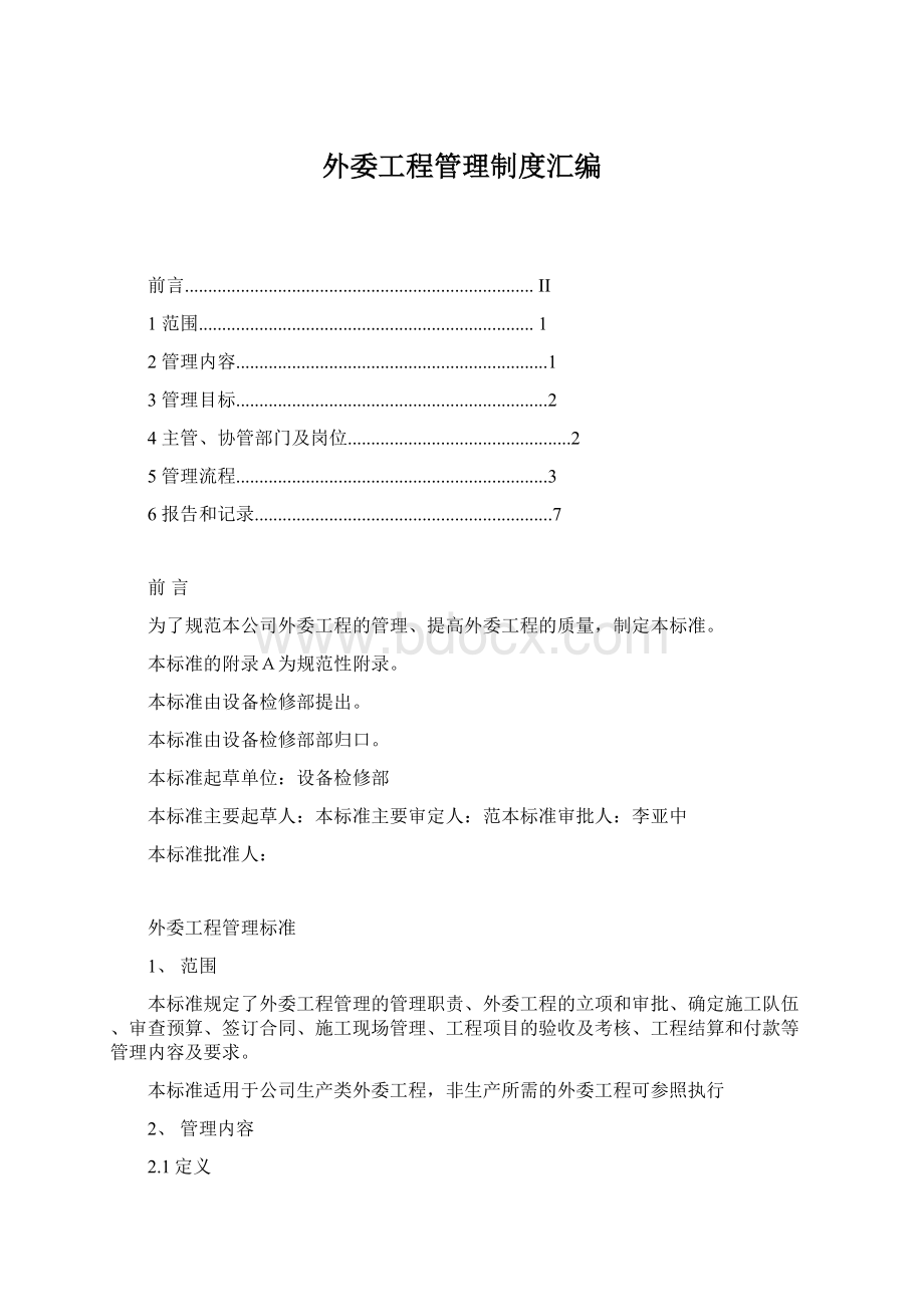 外委工程管理制度汇编Word格式.docx