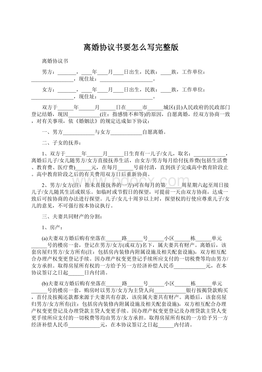 离婚协议书要怎么写完整版.docx