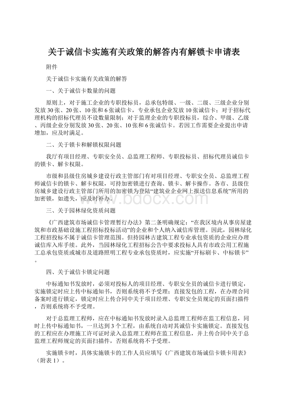 关于诚信卡实施有关政策的解答内有解锁卡申请表文档格式.docx_第1页