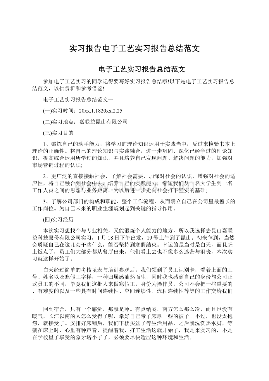 实习报告电子工艺实习报告总结范文Word文件下载.docx_第1页