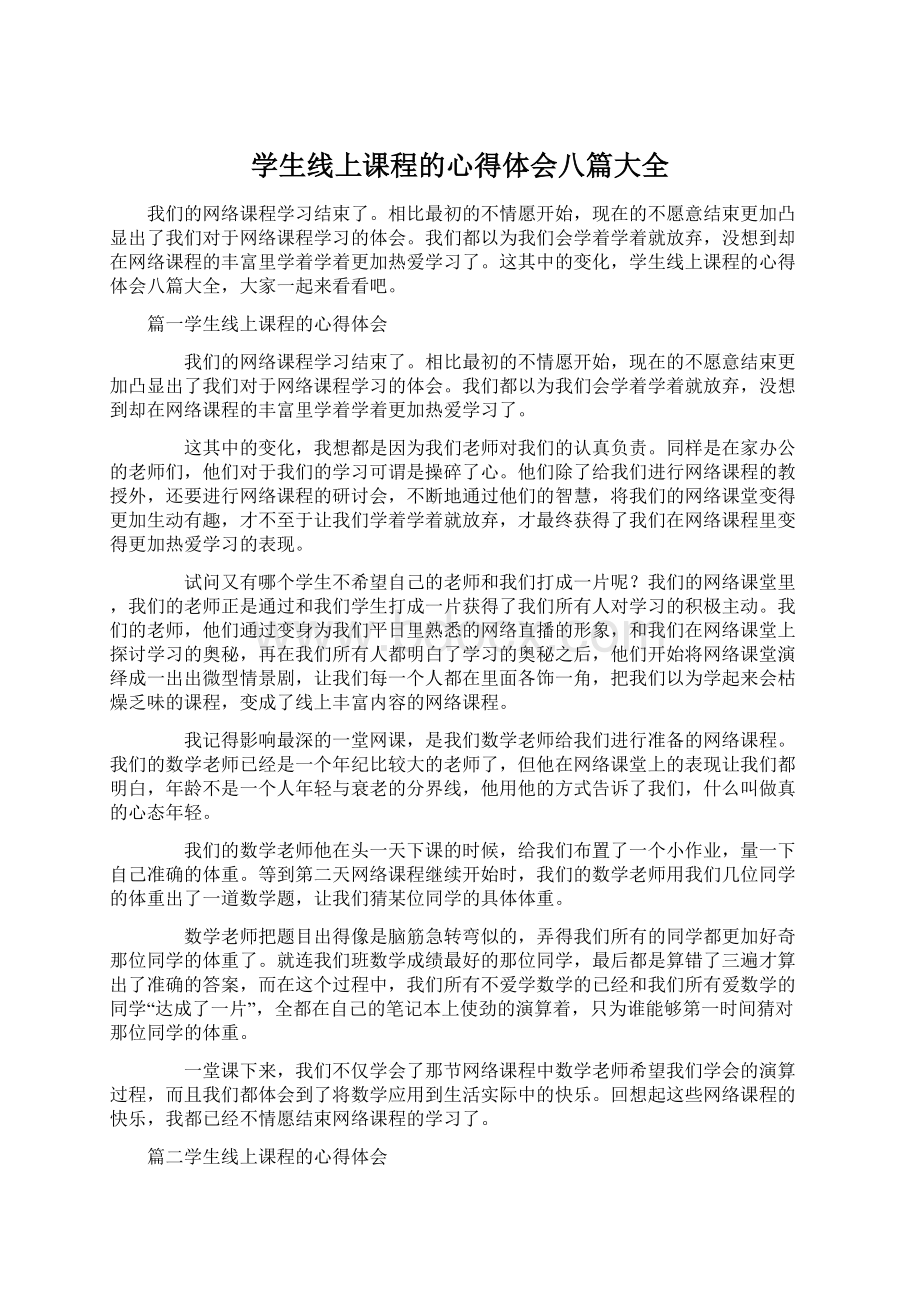 学生线上课程的心得体会八篇大全.docx